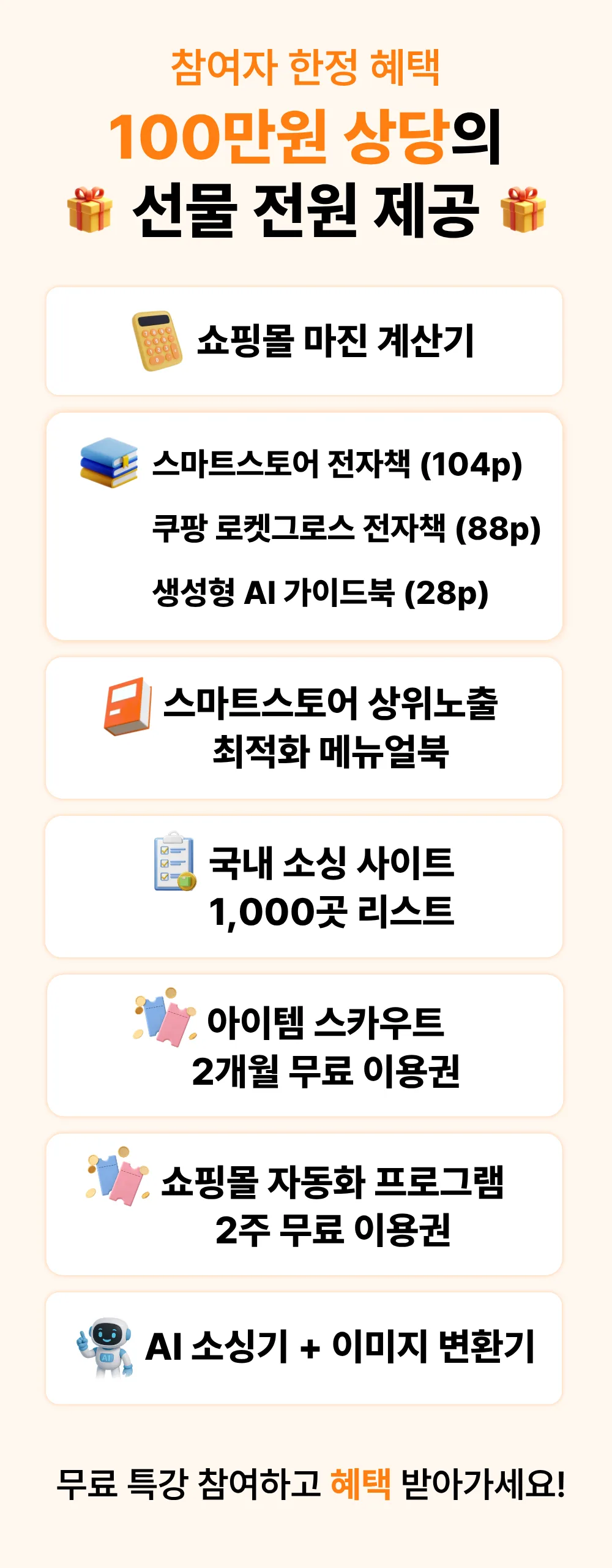 무재고 유통 무료특강 혜택