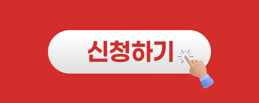 신청하기 배너